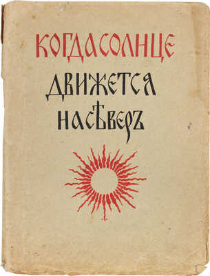 Коллинз М. Когда солнце движется на Север. Объяснение шести священных месяцев / Пер. Марии Депп. М.: Духовное знание, 1914.